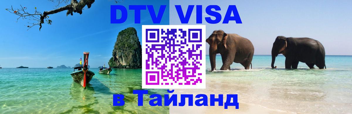 ДТВ VISA Тайланд для фрилансеров 