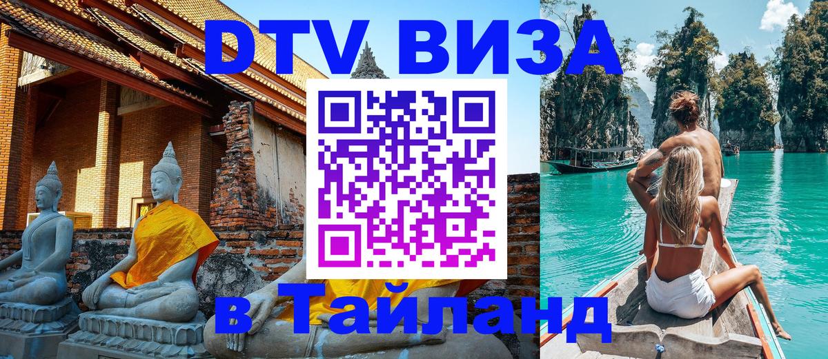 Долгосрочная виза DTV в Тайланд 