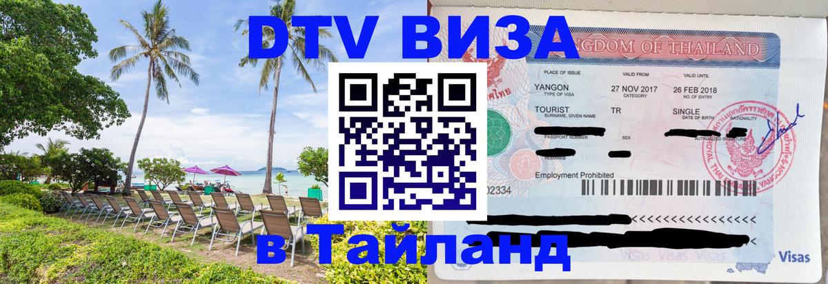 Цены на DTV визу в Таиланд — пакеты услуг, достаточно даже паспорта - Щёлково  20.11.2025 
